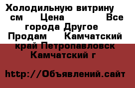 Холодильную витрину 130 см.  › Цена ­ 17 000 - Все города Другое » Продам   . Камчатский край,Петропавловск-Камчатский г.